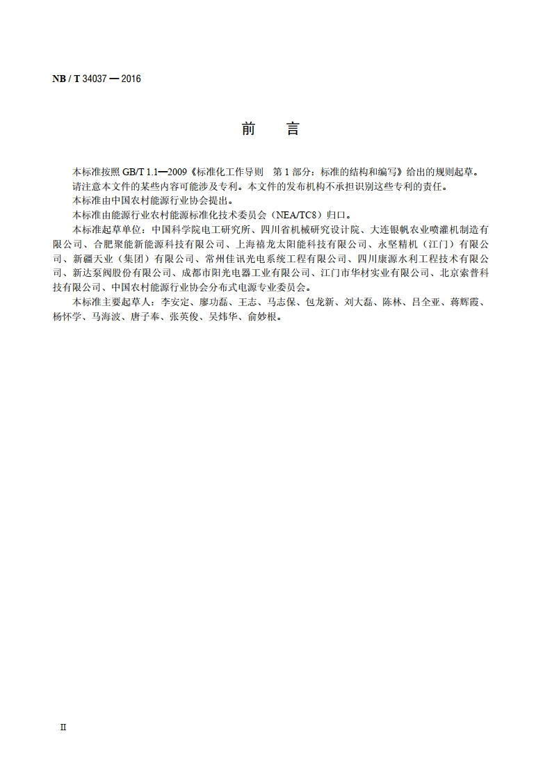太阳能光伏喷灌系统 NBT 34037-2016.pdf_第3页