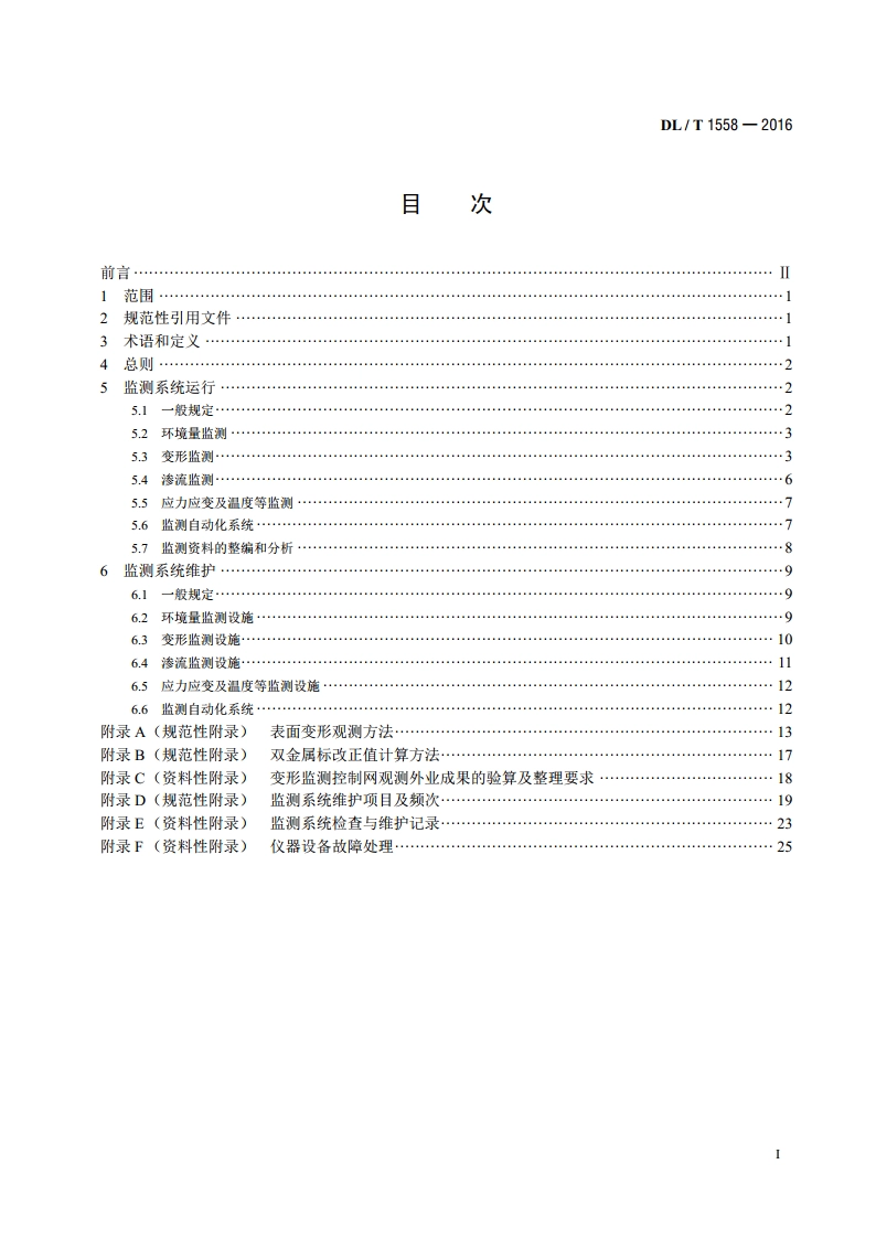 大坝安全监测系统运行维护规程 DLT 1558-2016.pdf_第2页