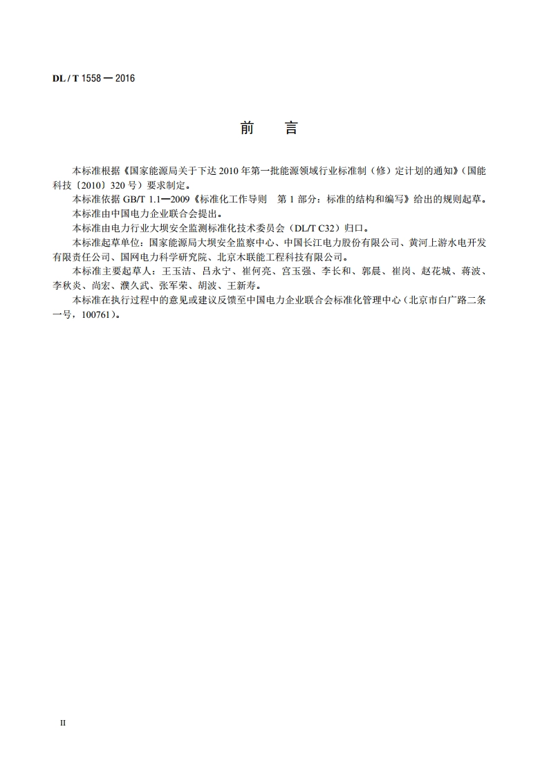 大坝安全监测系统运行维护规程 DLT 1558-2016.pdf_第3页