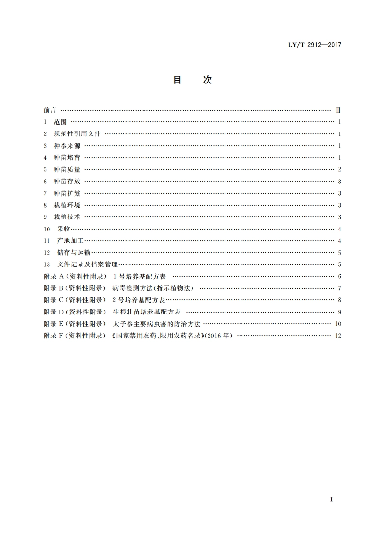 太子参培育技术规程 LYT 2912-2017.pdf_第2页