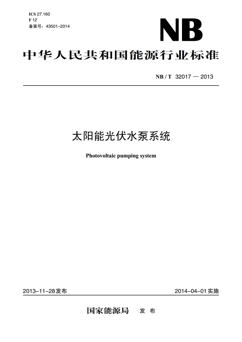 太阳能光伏水泵系统 NBT 32017-2013.pdf_第1页