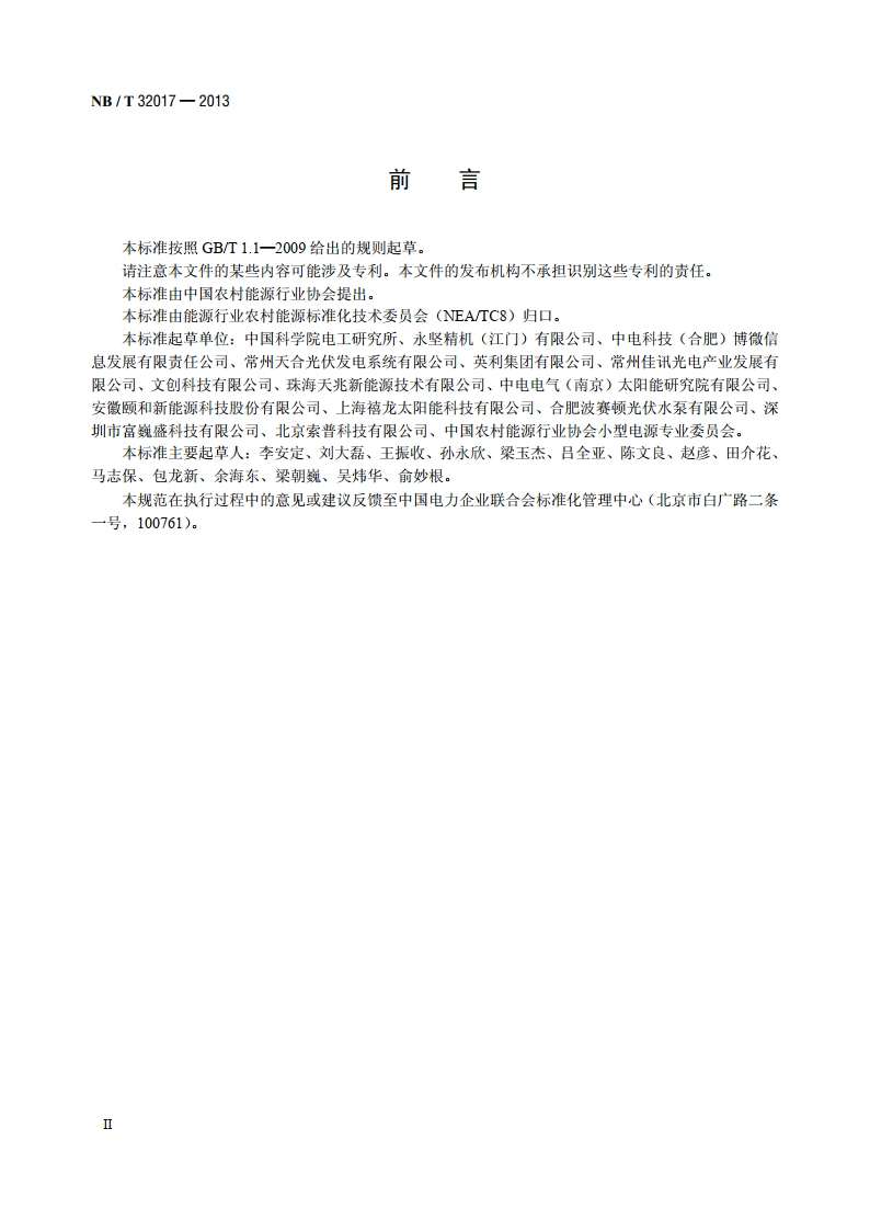 太阳能光伏水泵系统 NBT 32017-2013.pdf_第3页