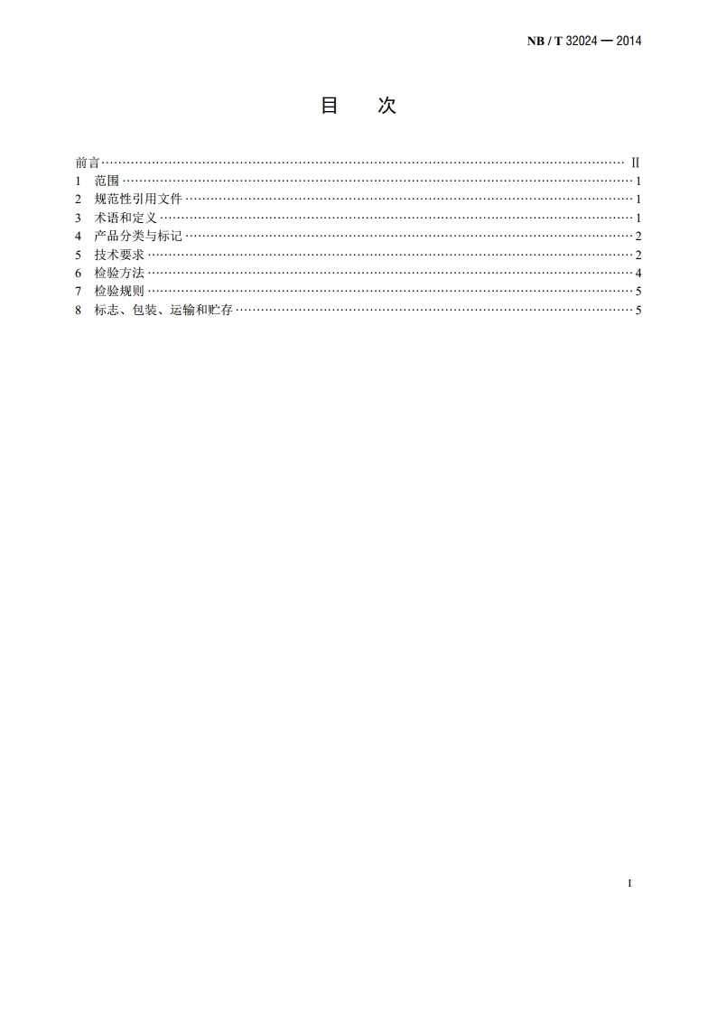 太阳能热水工程联箱 NBT 32024-2014.pdf_第2页