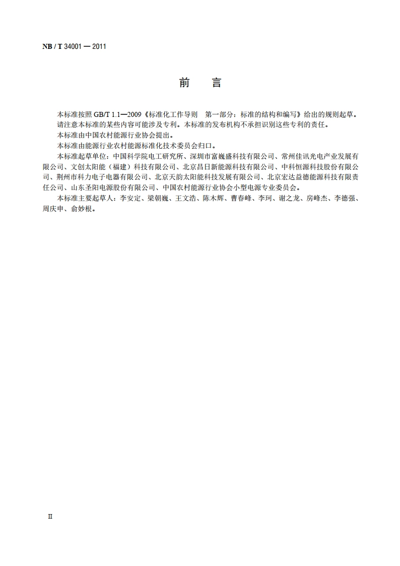 太阳能杀虫灯通用技术条件 NBT 34001-2011.pdf_第3页