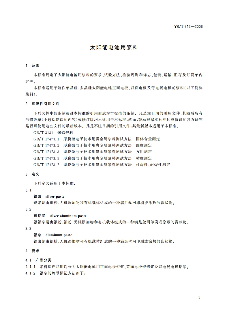 太阳能电池用浆料 YST 612-2006.pdf_第3页