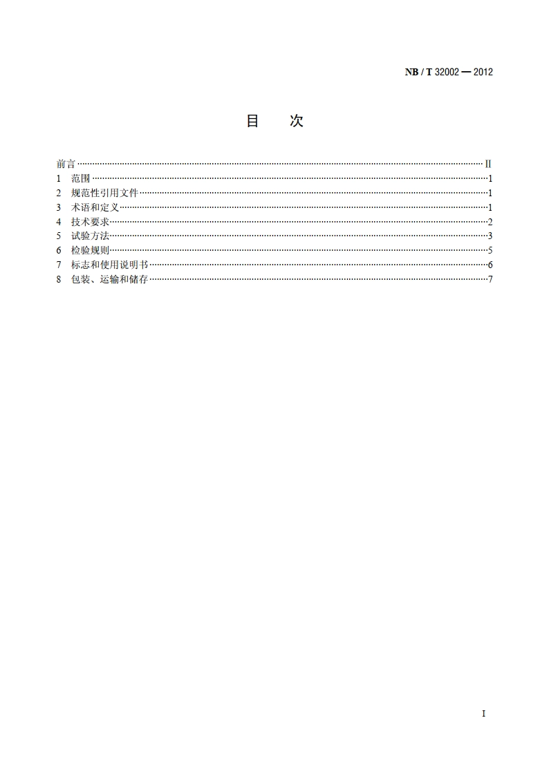 太阳能草坪灯 NBT 32002-2012.pdf_第2页
