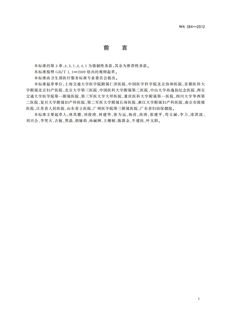 妊娠期高血压疾病诊断 WS 384-2012.pdf_第2页