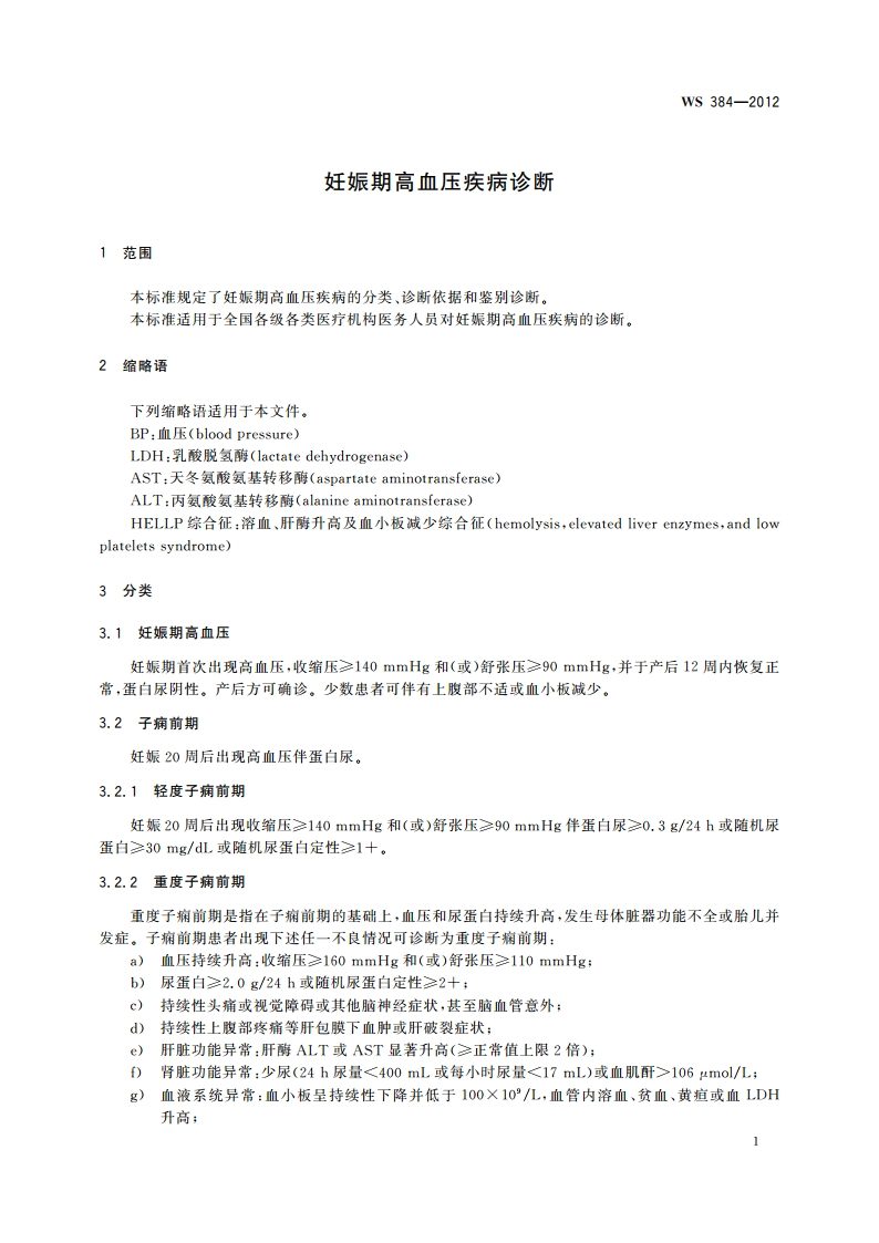 妊娠期高血压疾病诊断 WS 384-2012.pdf_第3页