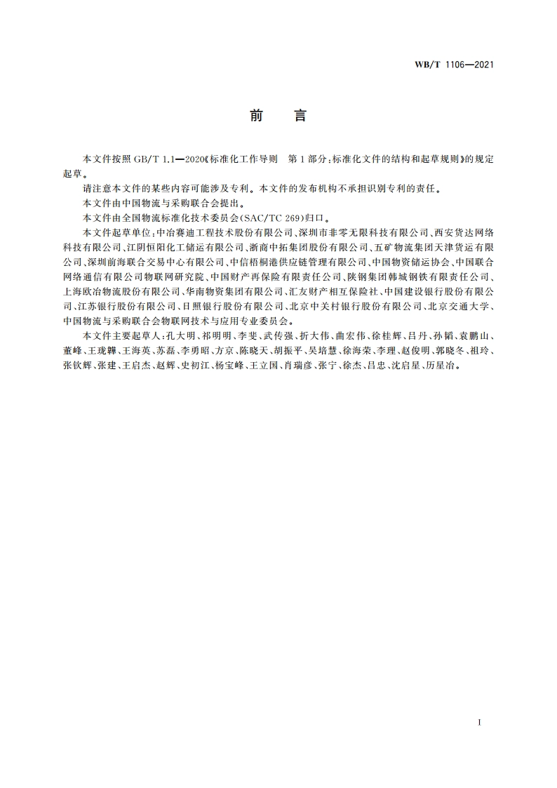 大宗货物电子仓单 WBT 1106-2021.pdf_第3页