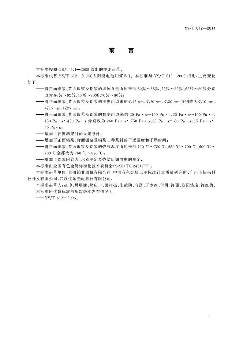 太阳能电池用浆料 YST 612-2014.pdf_第2页