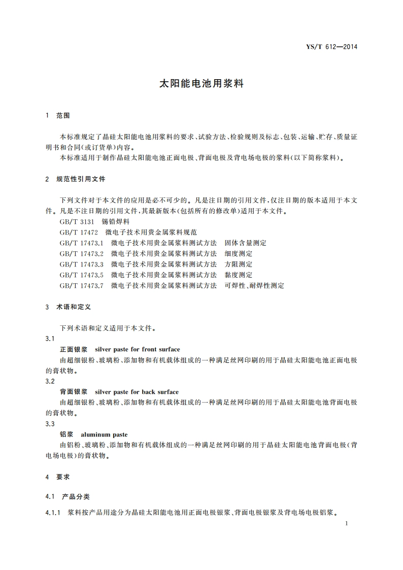 太阳能电池用浆料 YST 612-2014.pdf_第3页