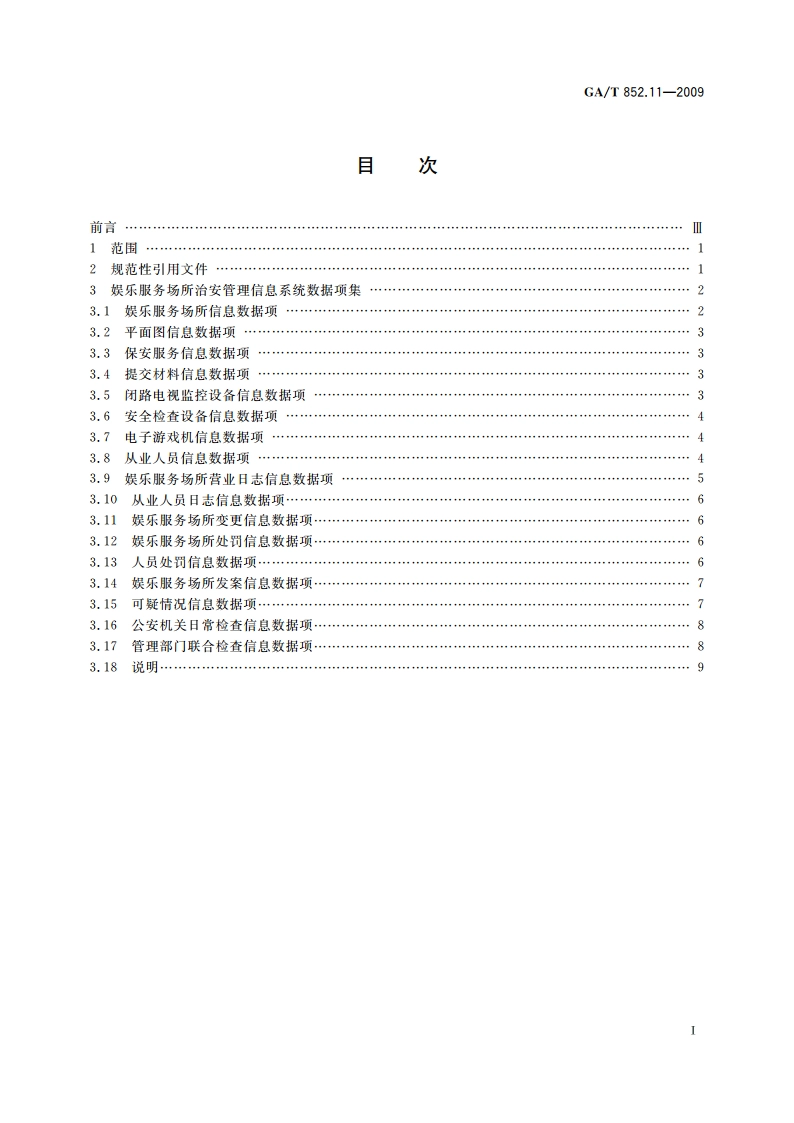 娱乐服务场所治安管理信息规范 第11部分：基本数据项 GAT 852.11-2009.pdf_第2页