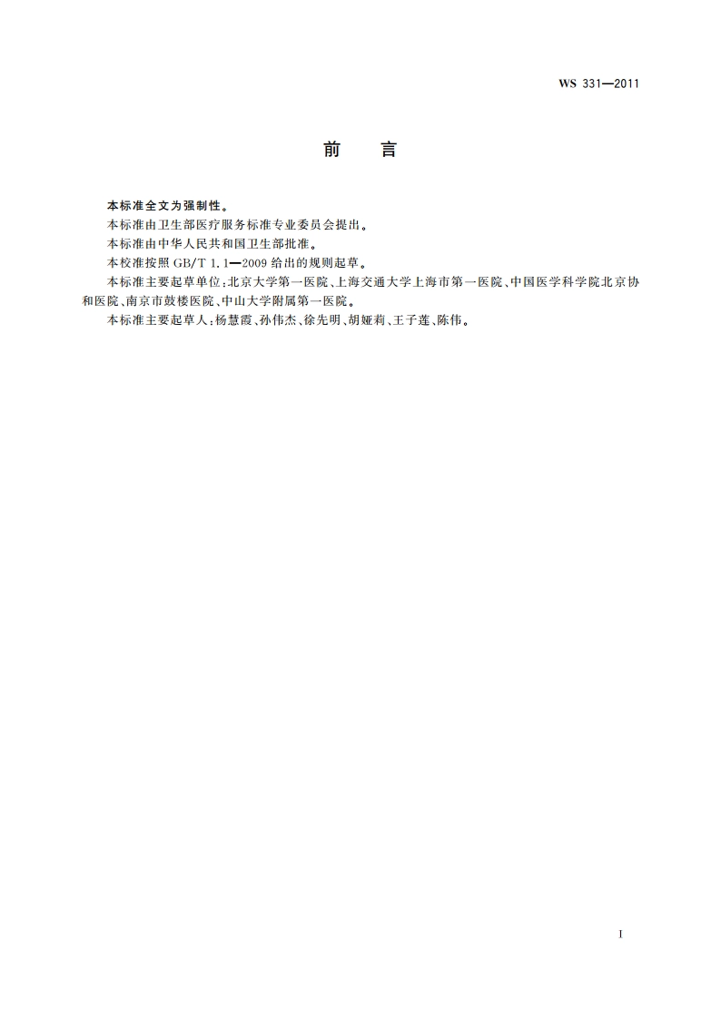 妊娠期糖尿病诊断 WS 331-2011.pdf_第3页