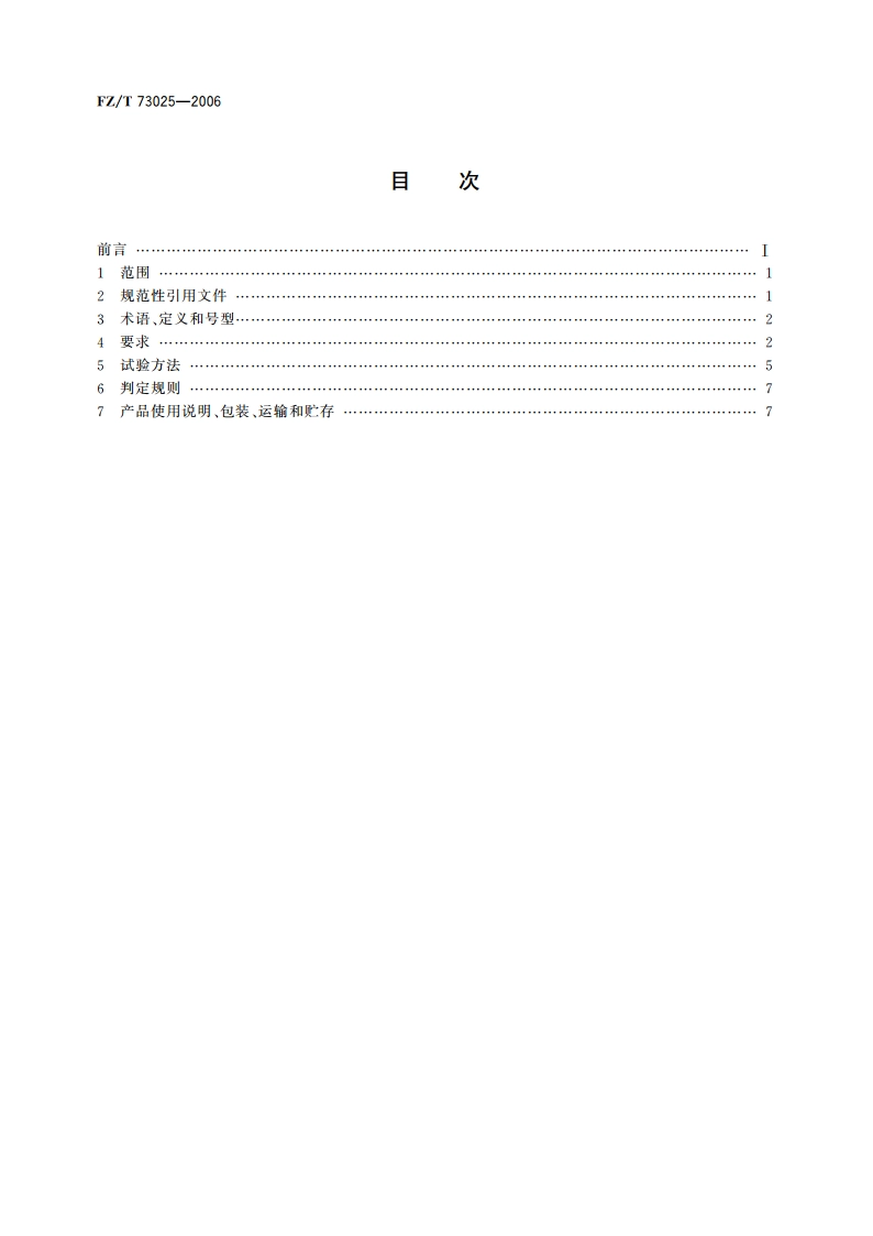 婴幼儿针织服饰 FZT 73025-2006.pdf_第2页