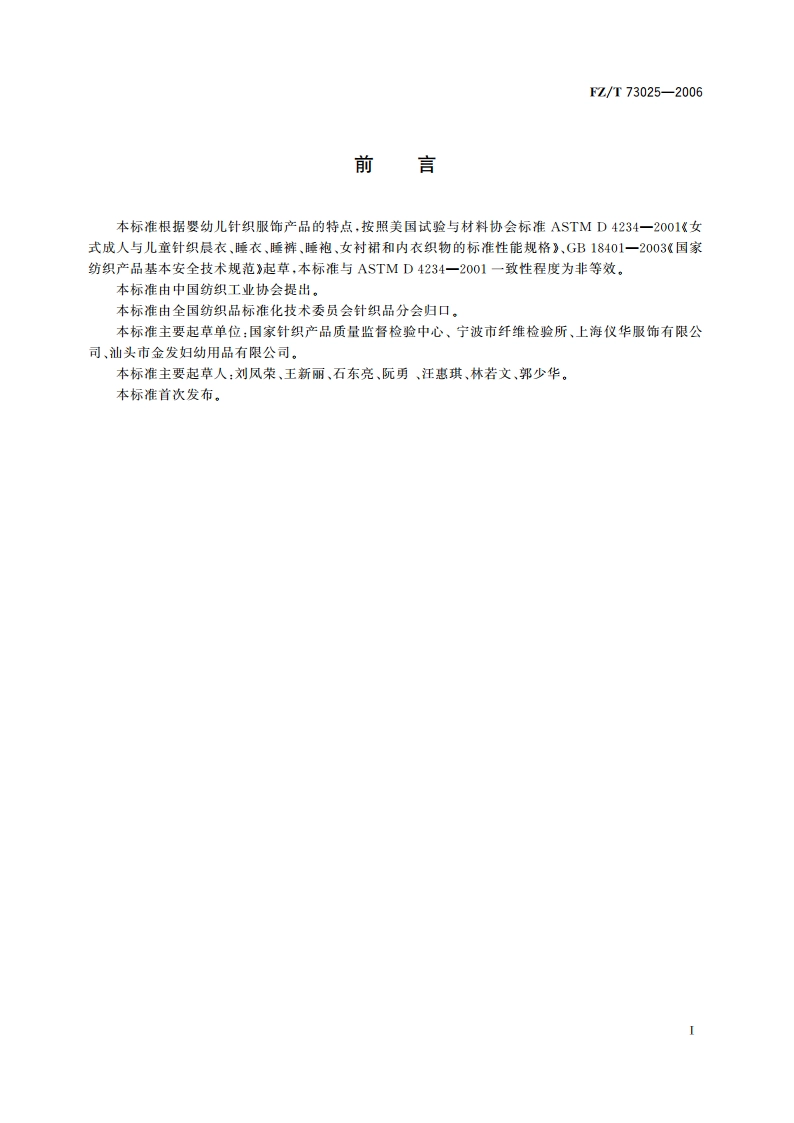 婴幼儿针织服饰 FZT 73025-2006.pdf_第3页