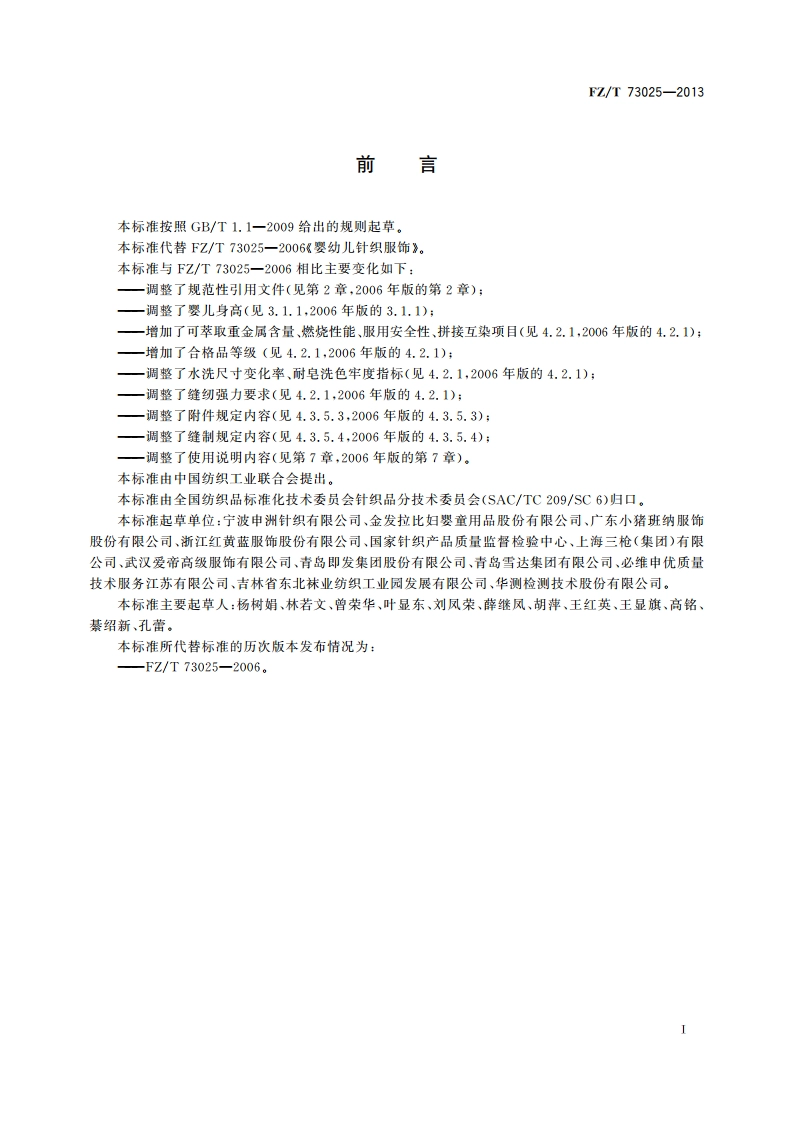婴幼儿针织服饰 FZT 73025-2013.pdf_第3页
