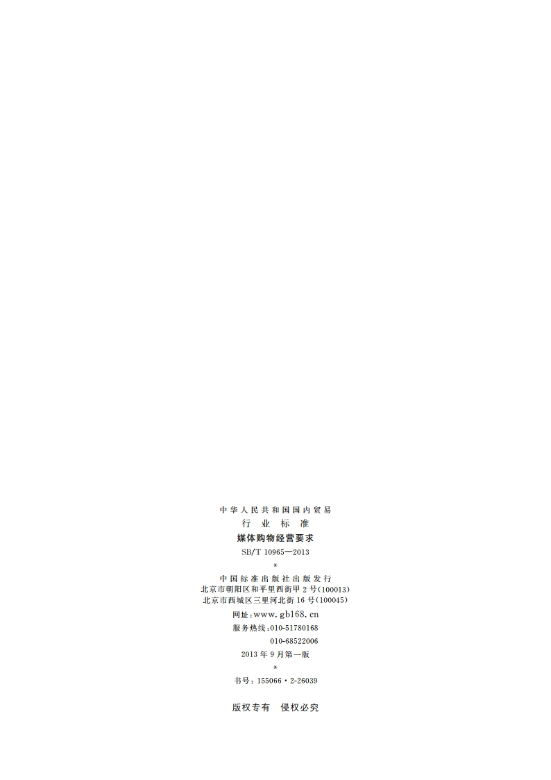 媒体购物经营要求 SBT 10965-2013.pdf_第2页
