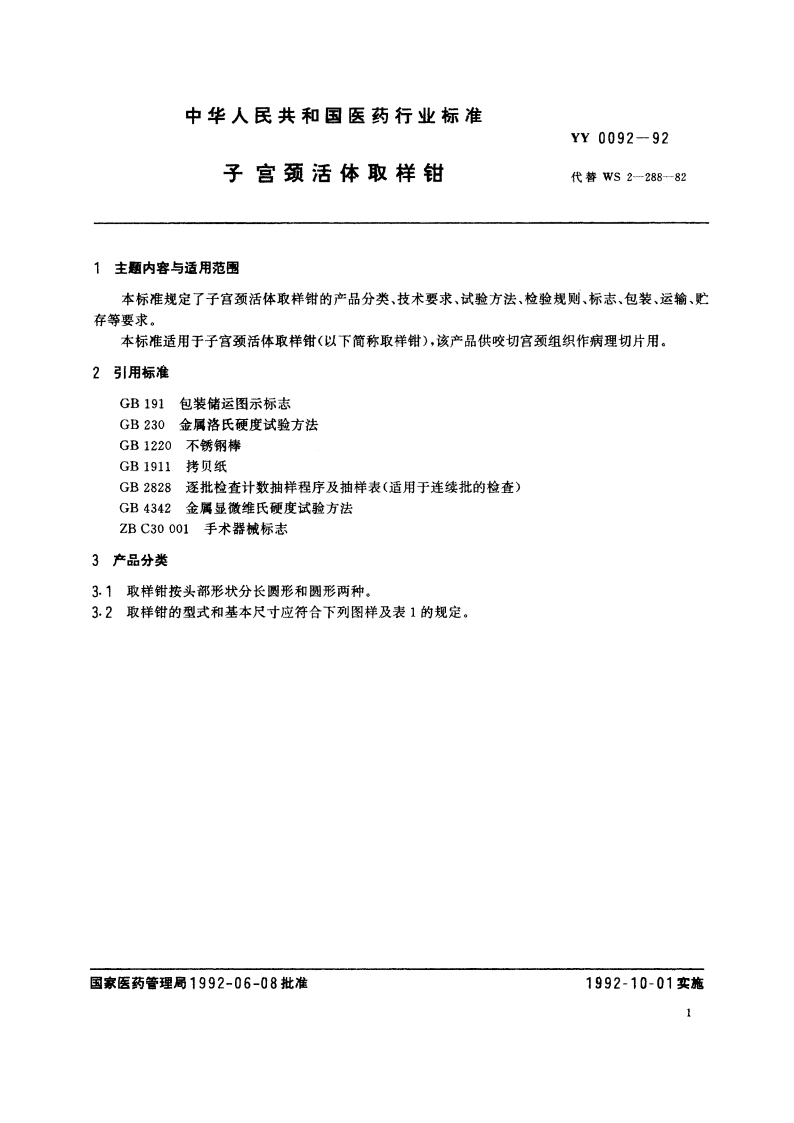 子宫颈活体取样钳 YY 0092-1992.pdf_第2页