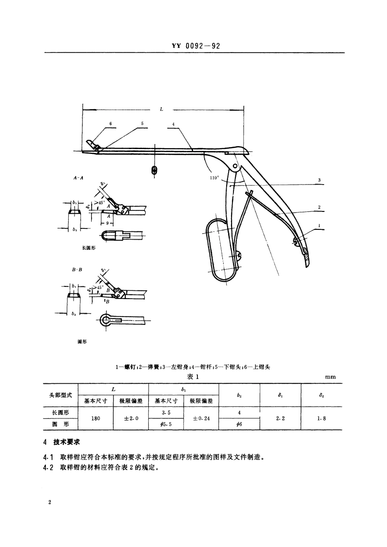 子宫颈活体取样钳 YY 0092-1992.pdf_第3页