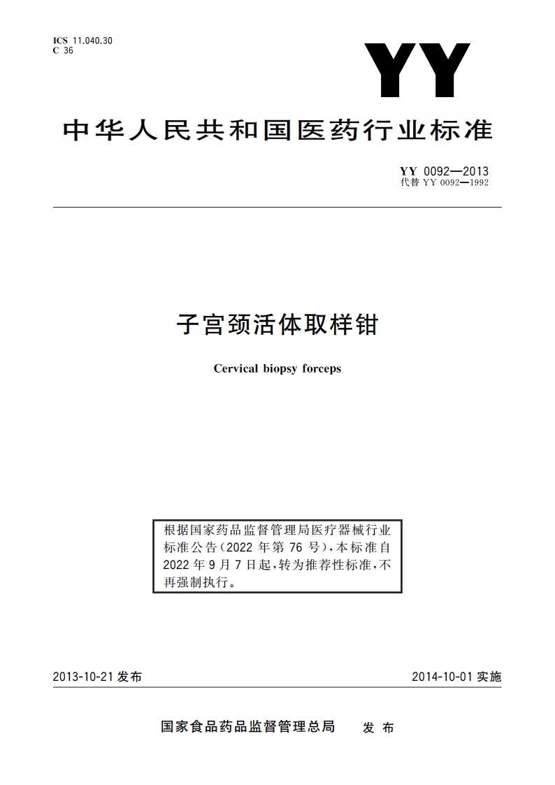 子宫颈活体取样钳 YYT 0092-2013.pdf_第1页