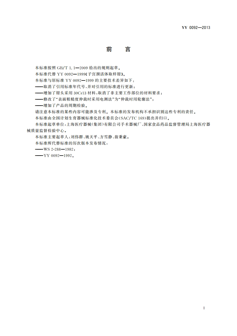 子宫颈活体取样钳 YYT 0092-2013.pdf_第2页