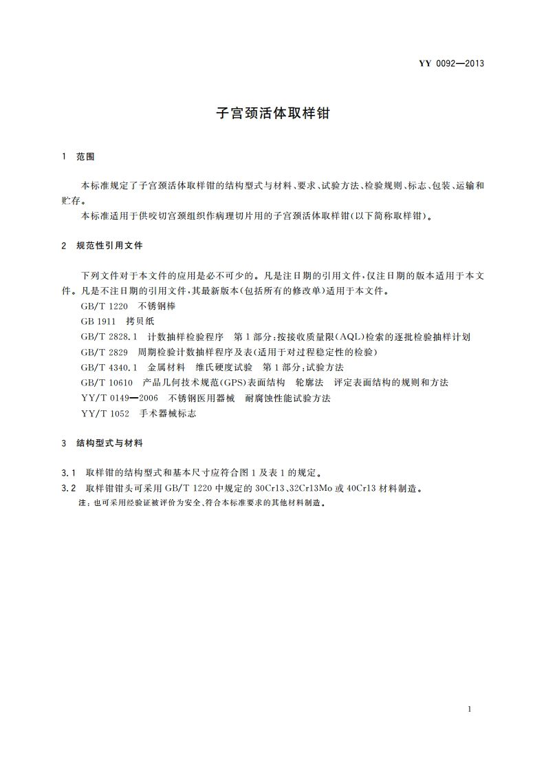 子宫颈活体取样钳 YYT 0092-2013.pdf_第3页