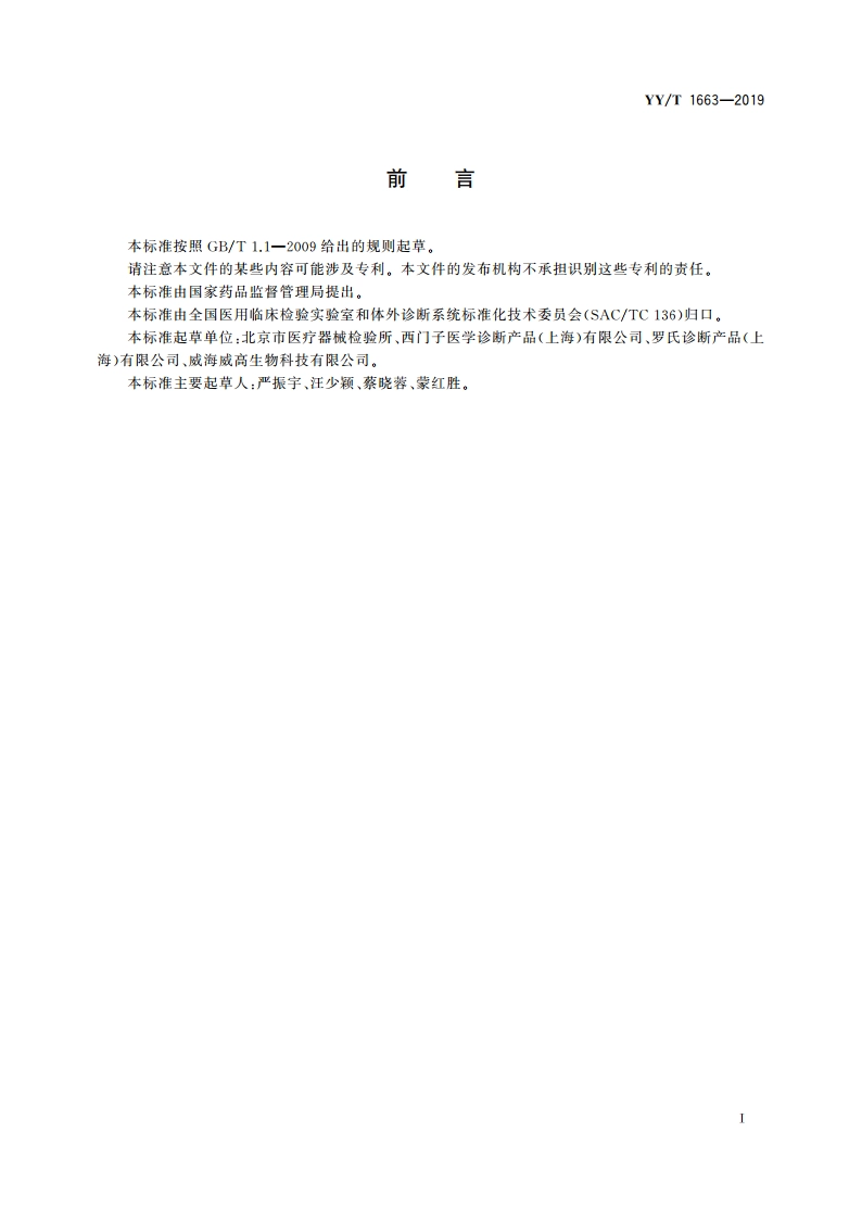 孕酮测定试剂盒 YYT 1663-2019.pdf_第2页