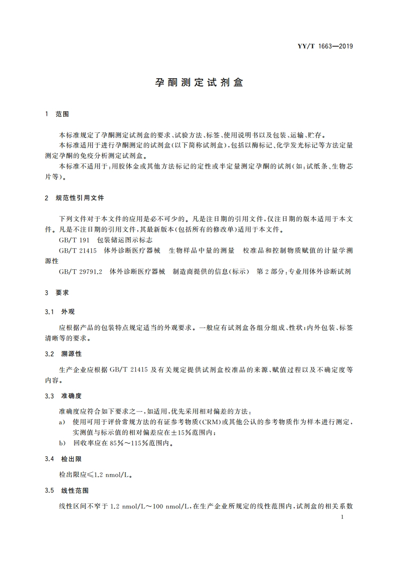 孕酮测定试剂盒 YYT 1663-2019.pdf_第3页