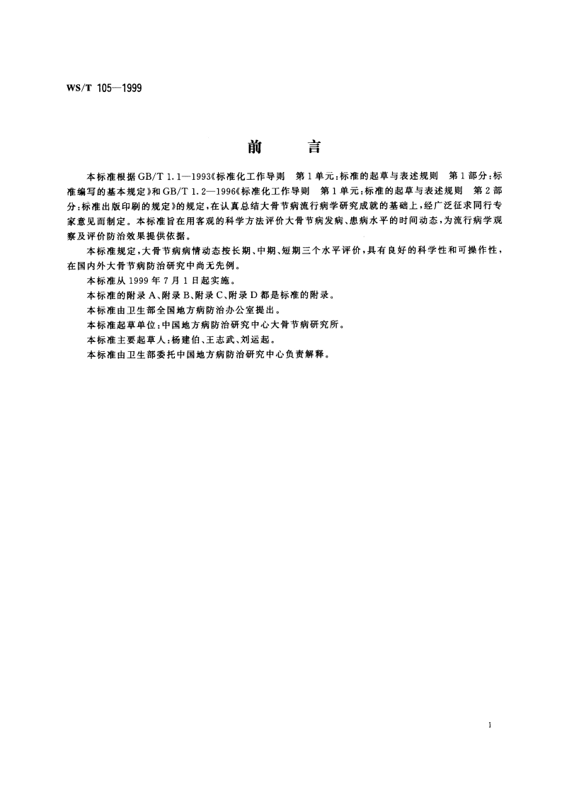 大骨节病病情动态评价 WST 105-1999.pdf_第3页