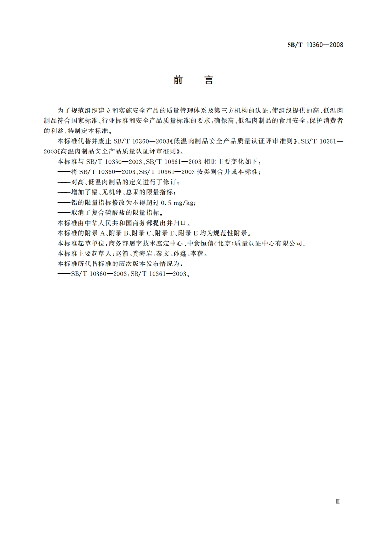 安全肉制品质量认证评审准则 SBT 10360-2008.pdf_第3页