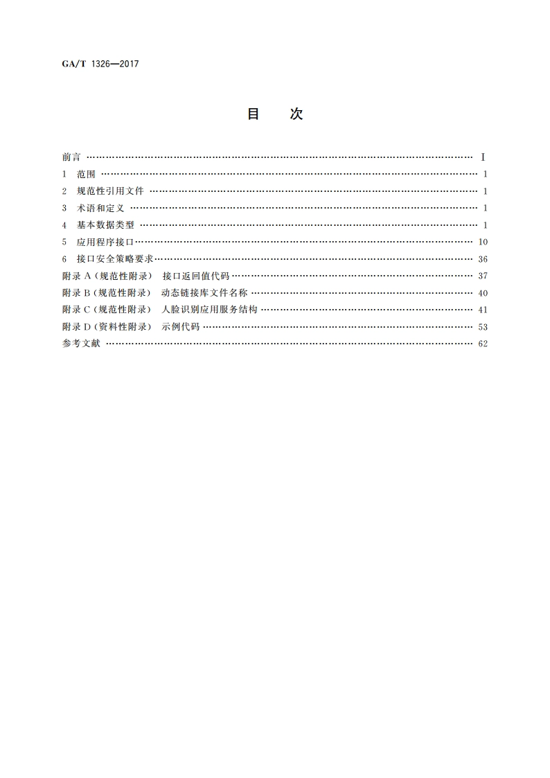 安全防范 人脸识别应用 程序接口规范 GAT 1326-2017.pdf_第2页