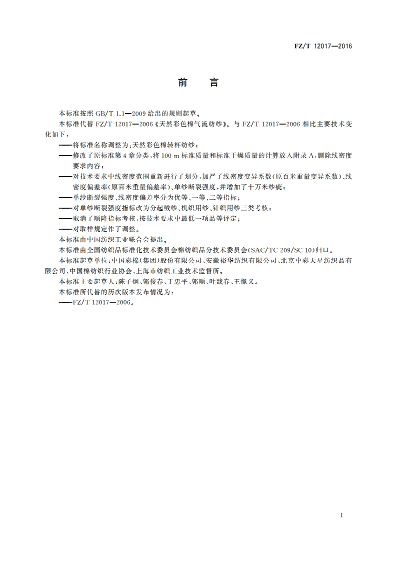 天然彩色棉转杯纺纱 FZT 12017-2016.pdf_第2页