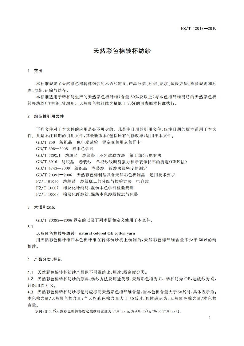 天然彩色棉转杯纺纱 FZT 12017-2016.pdf_第3页