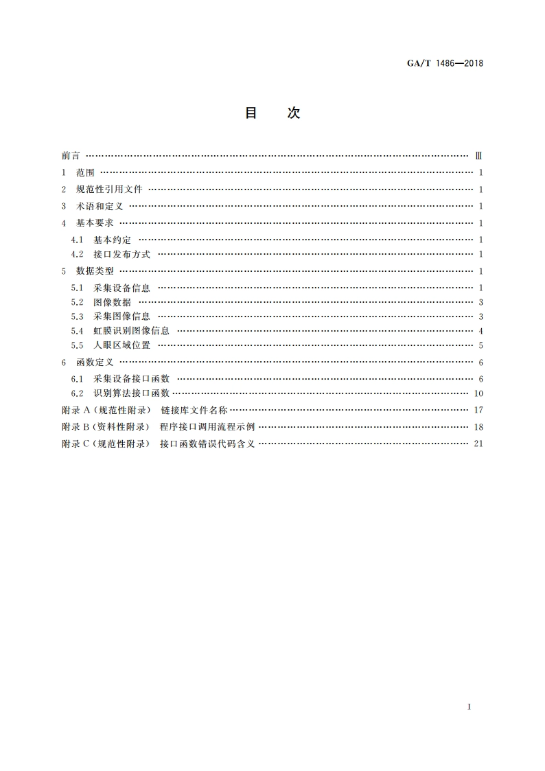 安全防范 虹膜识别应用 程序接口规范 GAT 1486-2018.pdf_第2页