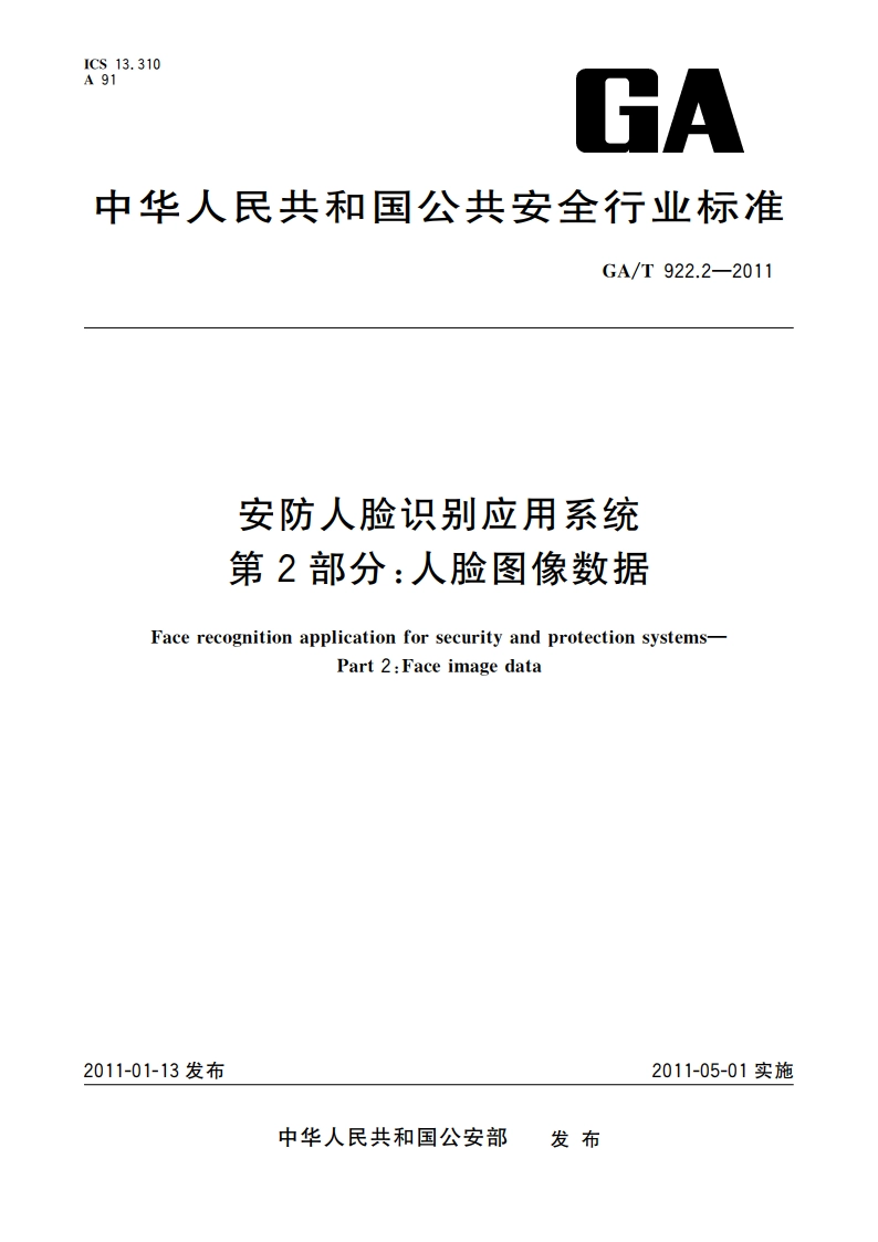 安防人脸识别应用系统 第2部分：人脸图像数据 GAT 922.2-2011.pdf_第1页