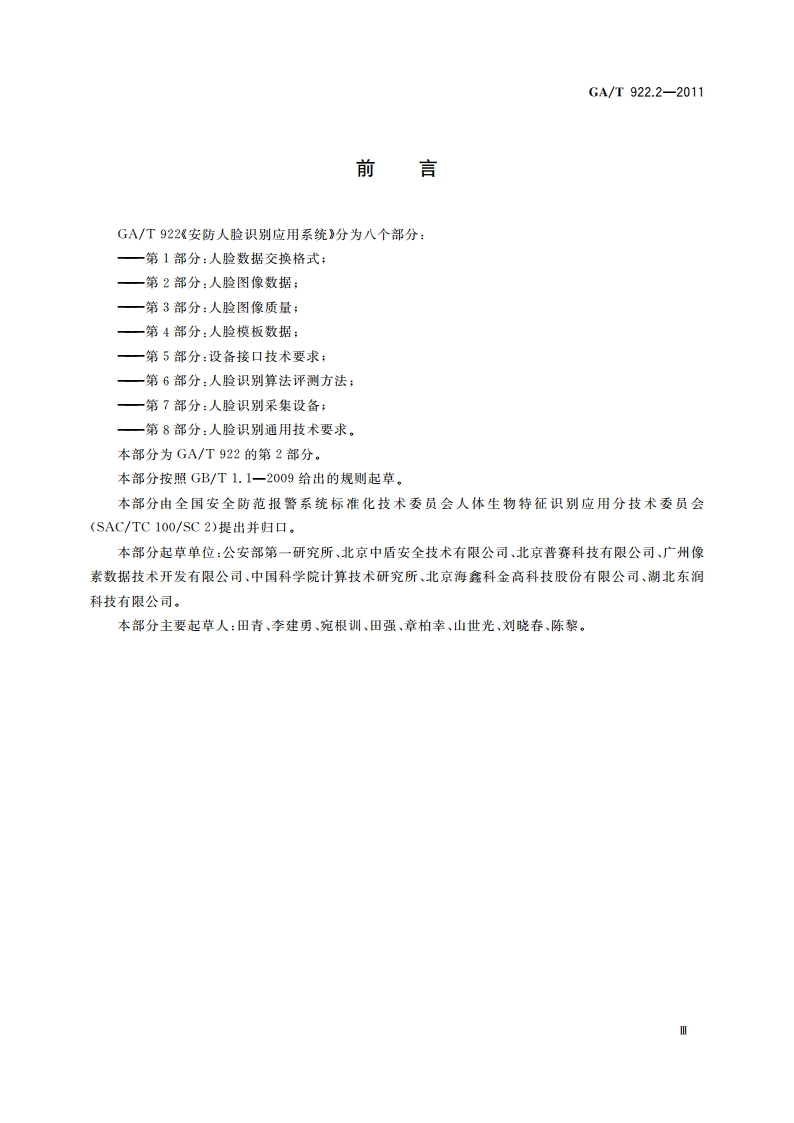 安防人脸识别应用系统 第2部分：人脸图像数据 GAT 922.2-2011.pdf_第3页