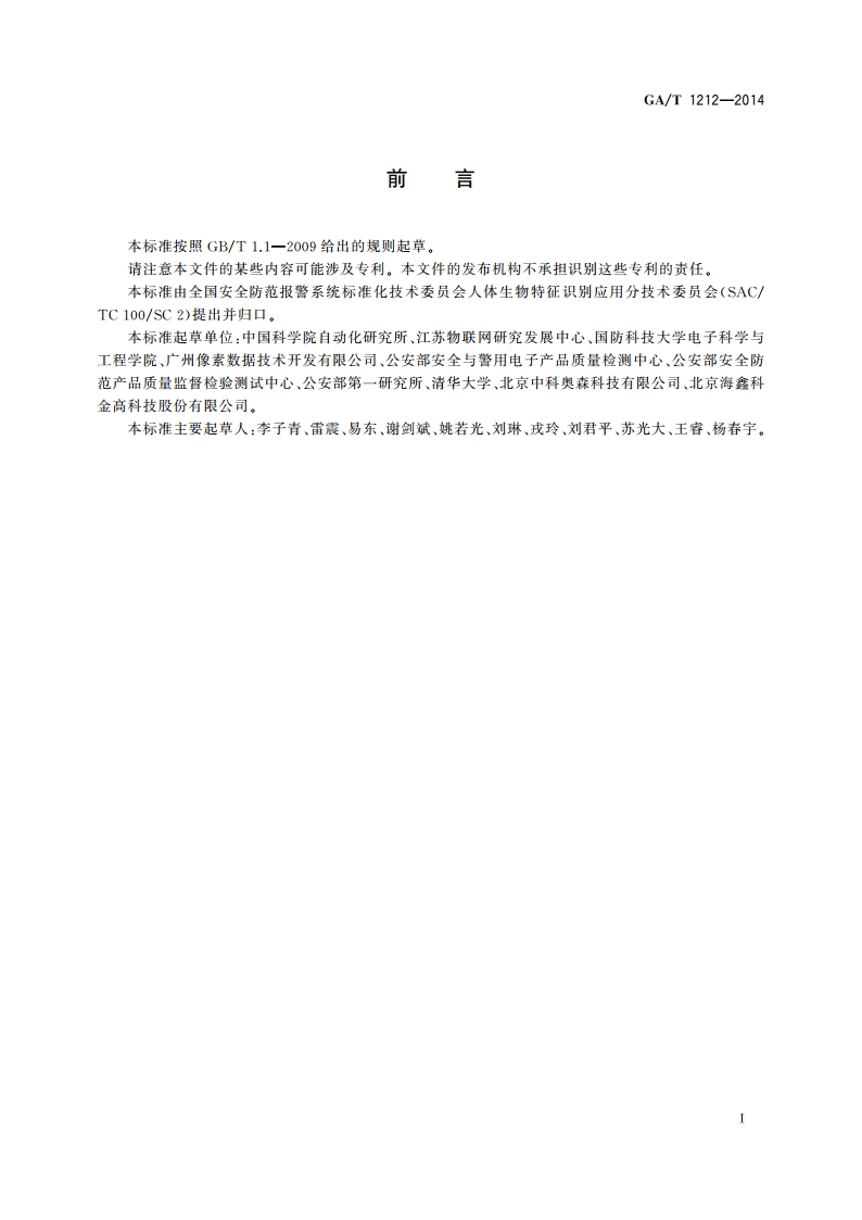 安防人脸识别应用 防假体攻击测试方法 GAT 1212-2014.pdf_第2页
