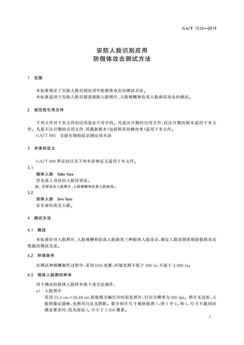 安防人脸识别应用 防假体攻击测试方法 GAT 1212-2014.pdf_第3页