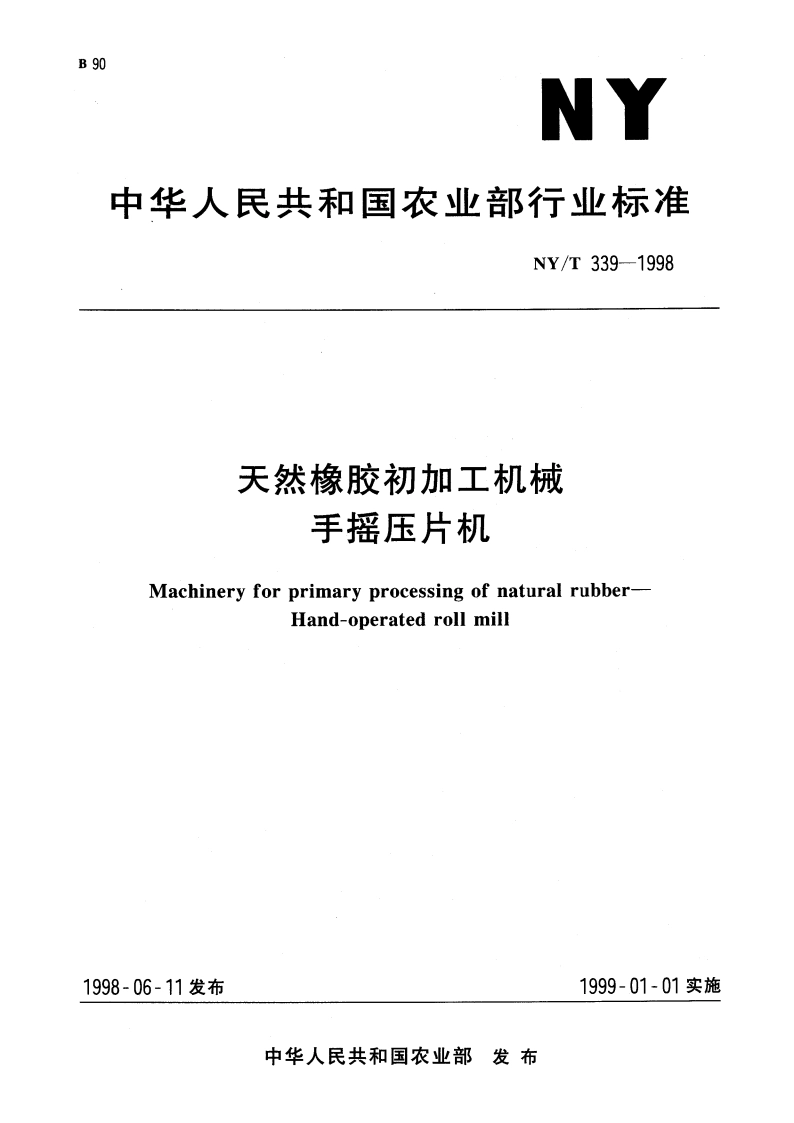 天然橡胶初加工机械 手摇压片机 NYT 339-1998.pdf_第1页