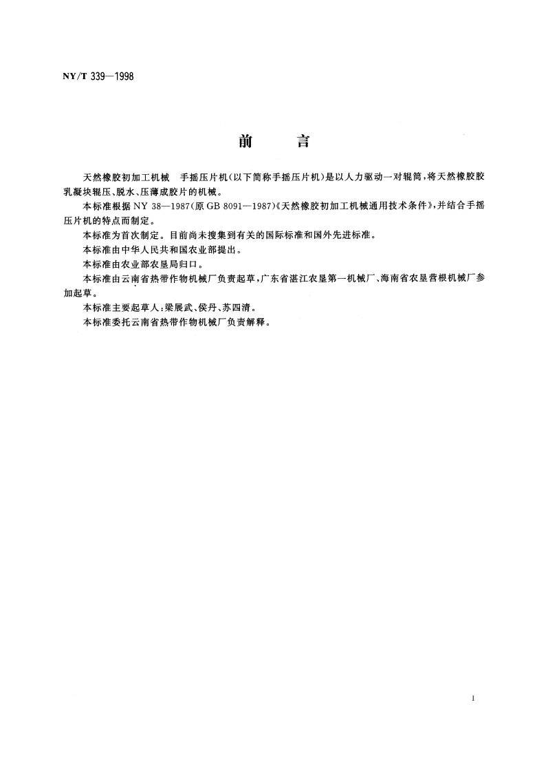 天然橡胶初加工机械 手摇压片机 NYT 339-1998.pdf_第2页