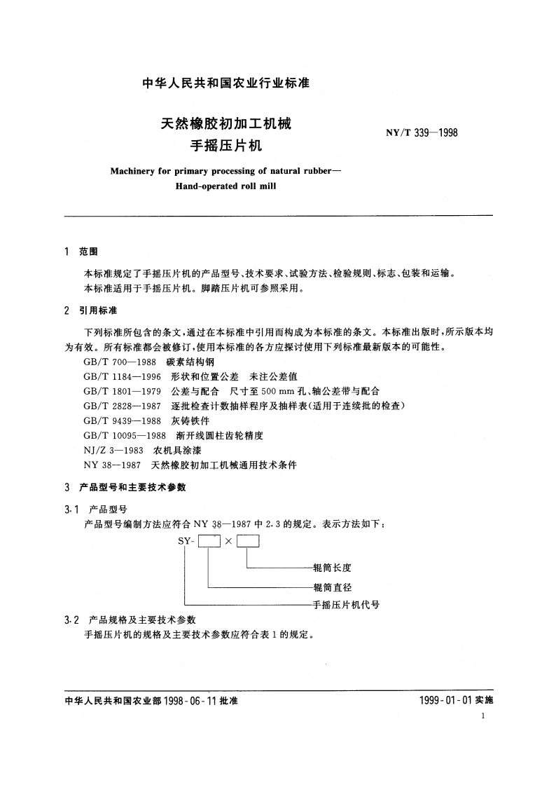 天然橡胶初加工机械 手摇压片机 NYT 339-1998.pdf_第3页