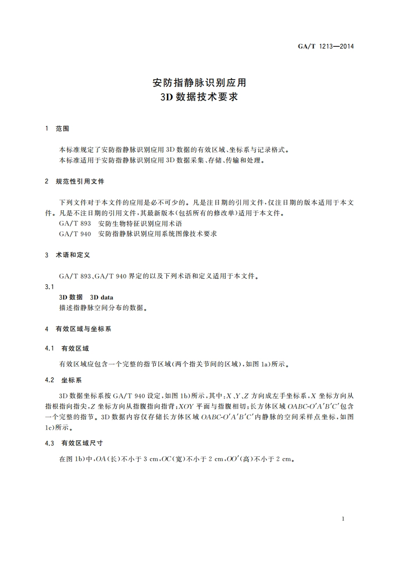 安防指静脉识别应用 3D数据技术要求 GAT 1213-2014.pdf_第3页