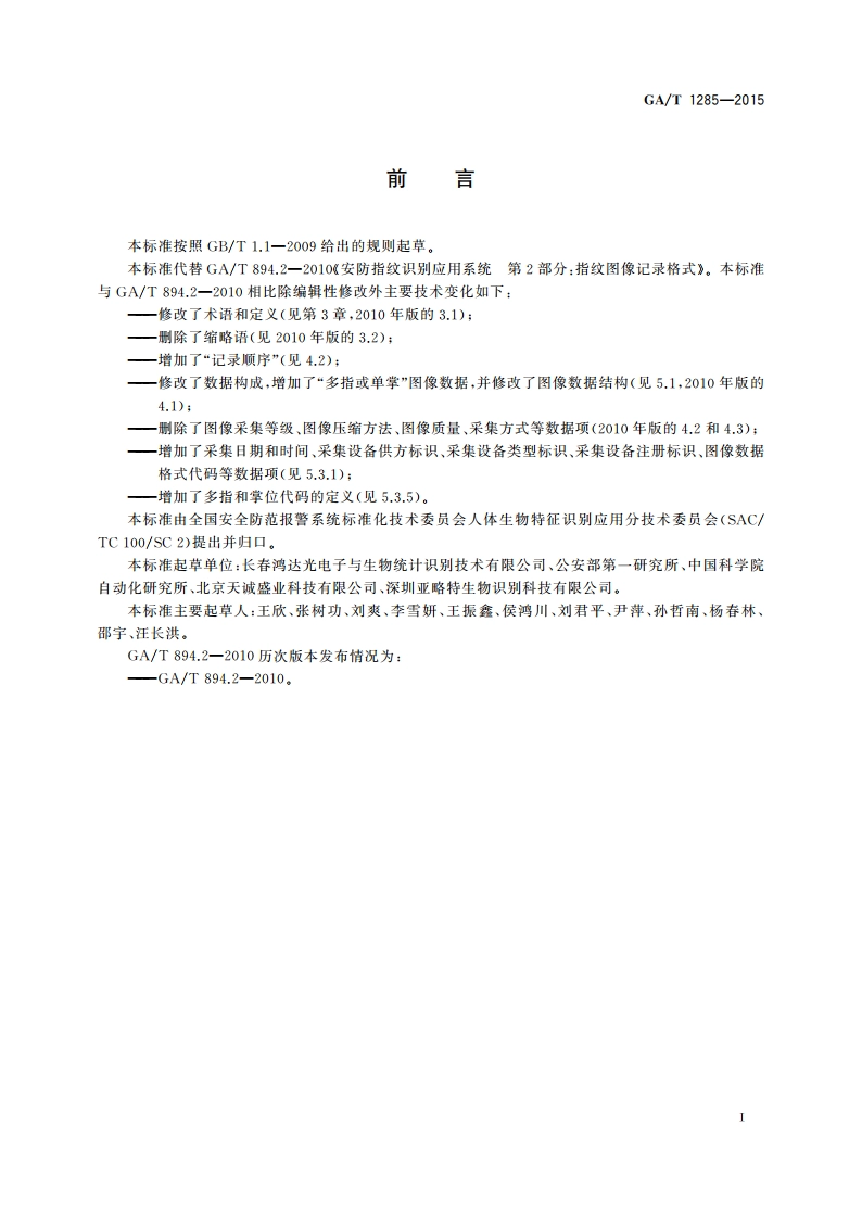 安防指掌纹识别应用 图像数据交换格式 GAT 1285-2015.pdf_第2页