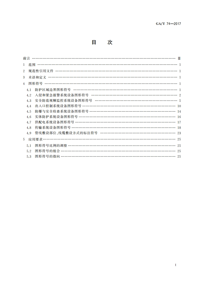 安全防范系统通用图形符号 GAT 74-2017.pdf_第2页