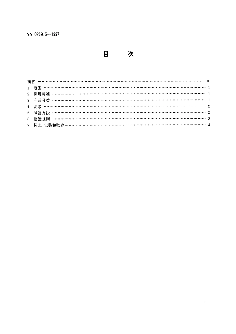 安瓿印字机 YY 0259.5-1997.pdf_第2页