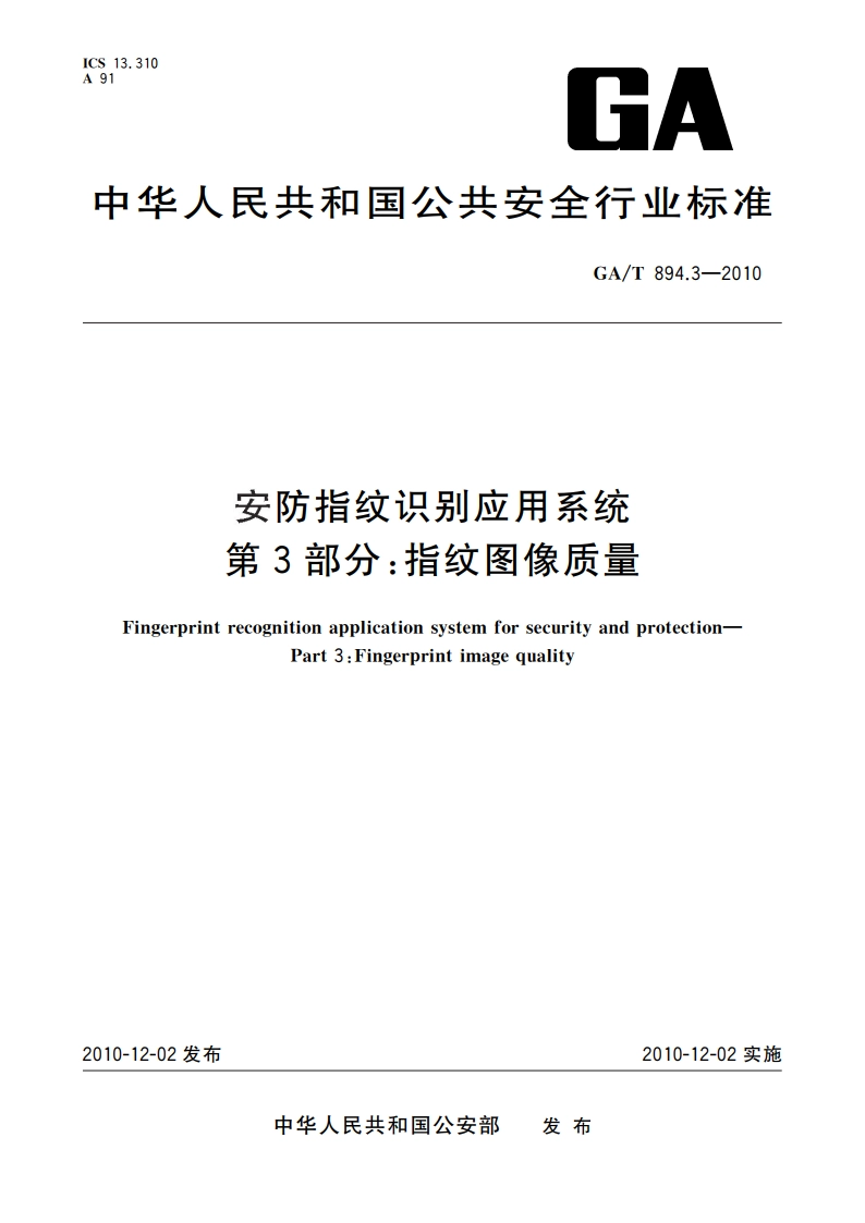 安防指纹识别应用系统 第3部分：指纹图像质量 GAT 894.3-2010.pdf_第1页