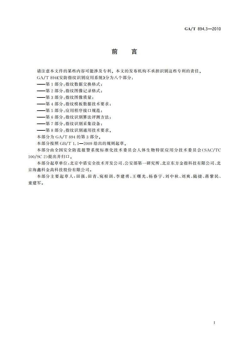 安防指纹识别应用系统 第3部分：指纹图像质量 GAT 894.3-2010.pdf_第3页