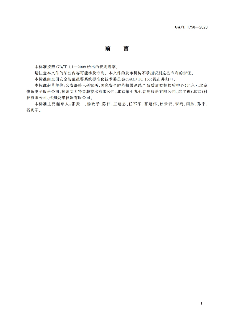 安防拾音器通用技术要求 GAT 1758-2020.pdf_第3页