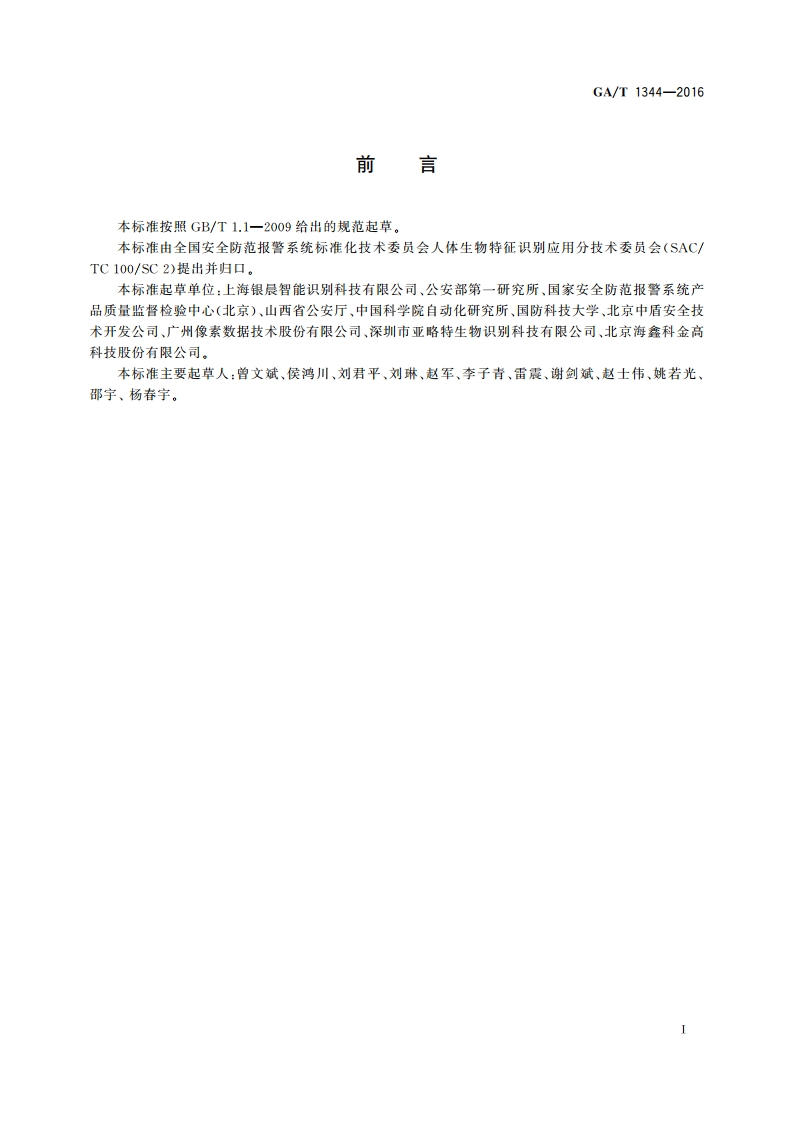 安防人脸识别应用 视频人脸图像提取技术要求 GAT 1344-2016.pdf_第3页