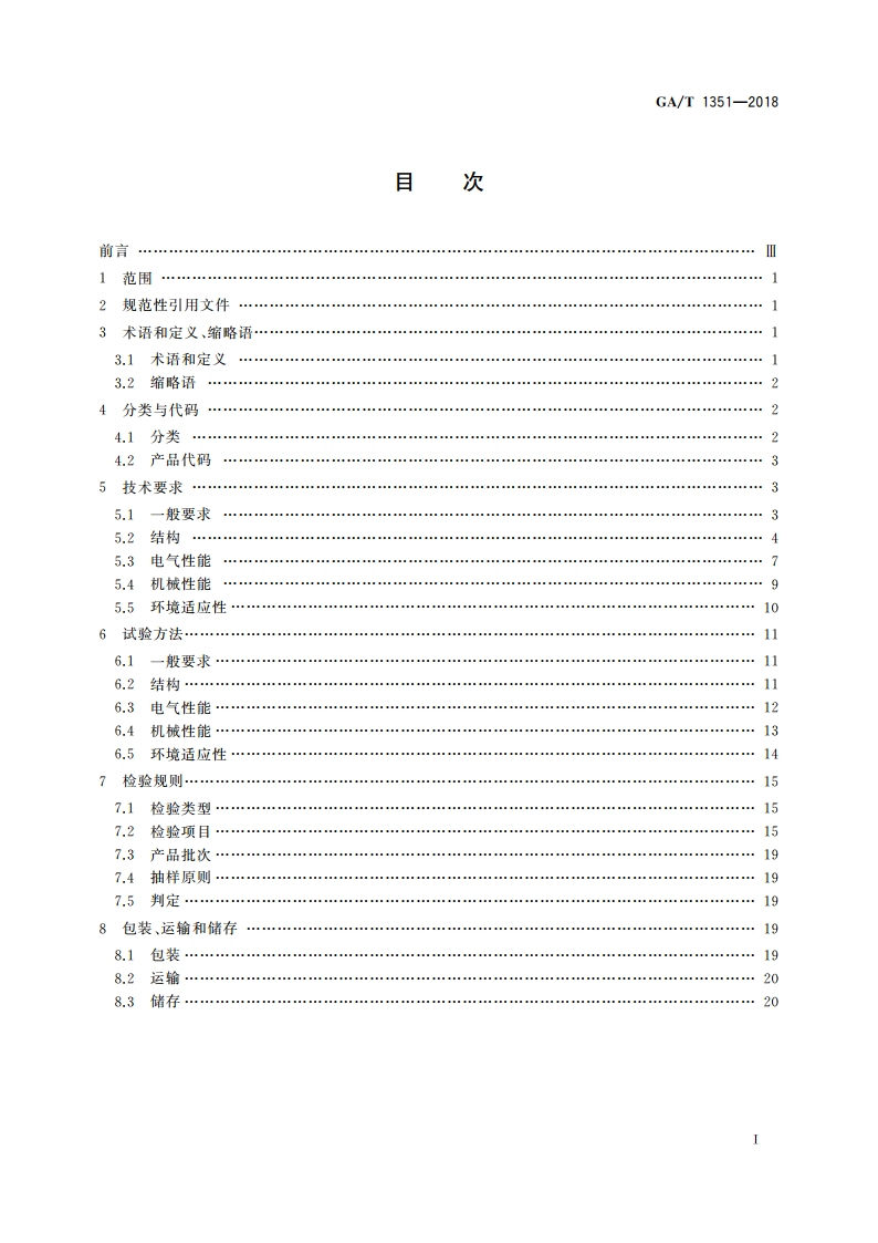 安防线缆接插件 GAT 1351-2018.pdf_第2页